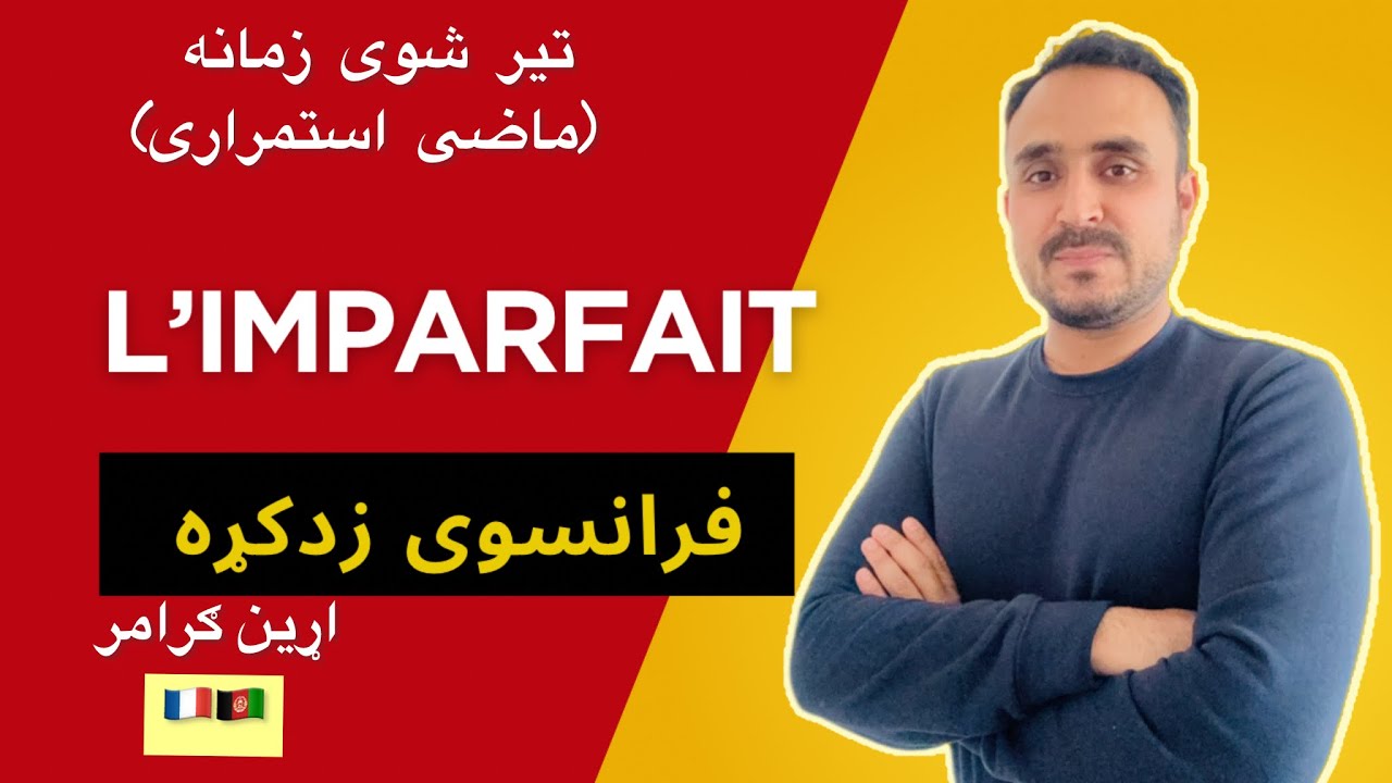 IMPARFAIT la grammaire de français | French grammar فرانسوی زده کړه | فرانسوی ګرامر #france#فرانسوی 