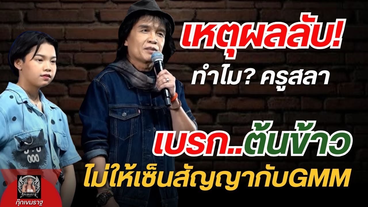 เปิดเหตุผลลับ! ทำไม 'ครูสลา' ยังเบรก 