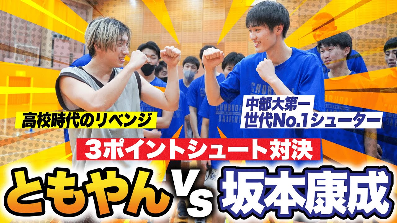 【高校バスケ】ともやんvsU18日本代表“世代No.1シューター”ガチ3PT対決！中部大第一•坂本康成 と大接戦のガチ勝負を制したのは...!?[ブカピ]