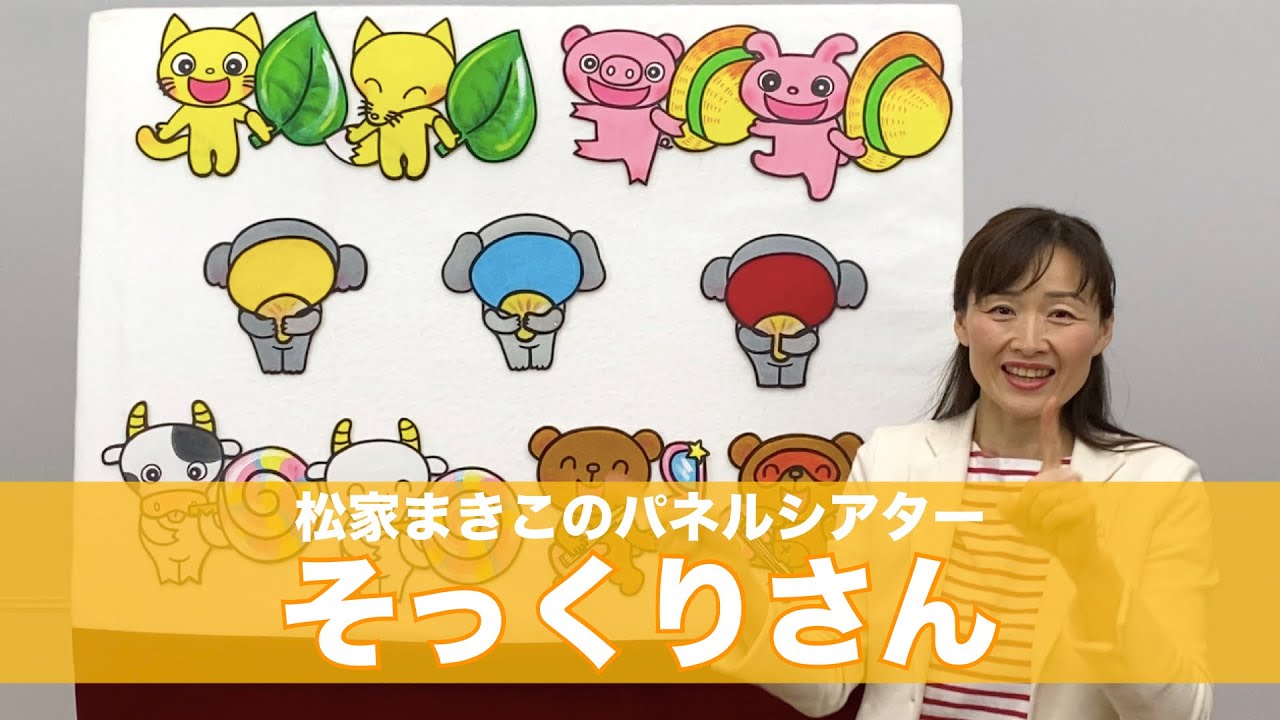 松家まきこのパネルシアター『そっくりさん』【Panel theater】