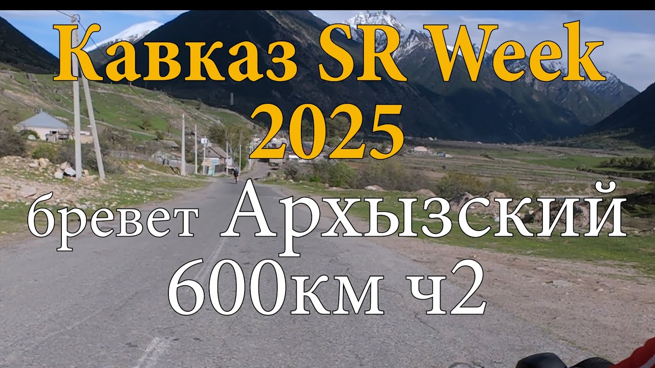 Кавказ SR Week 2025 бревет Архызский 600км ч2
