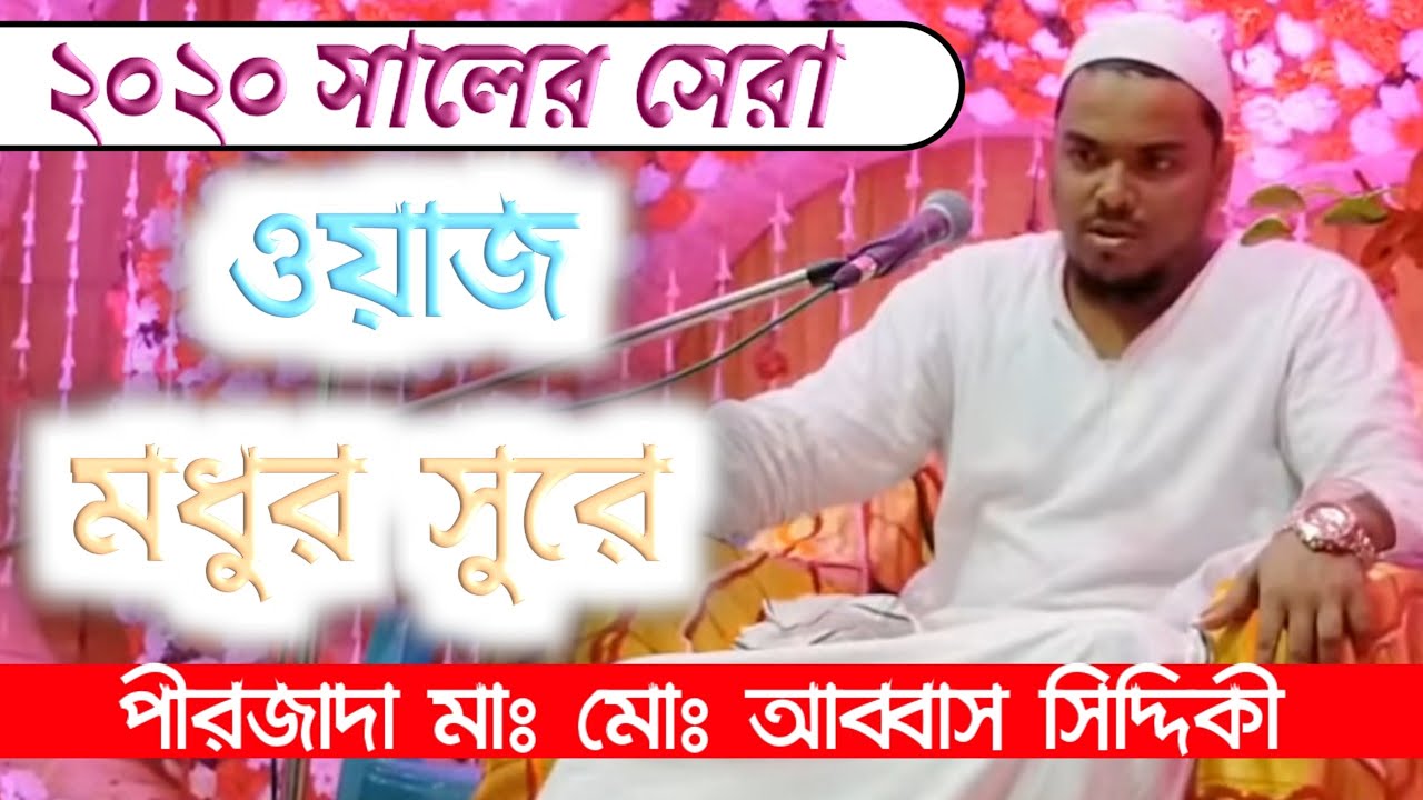 ২০২০ সেরা নতুন ওয়াজ ● পীরজাদা মাঃ মোঃ আব্বাস সিদ্দিকী । pirjada Abbas Siddiqui Jalsa