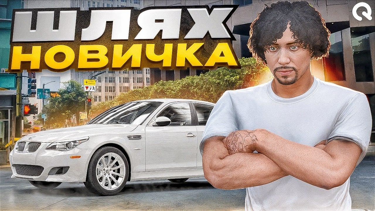 ШЛЯХ НОВИЧКА #1! ПЕРШІ ГРОШІ! 200.000$  ЗА ДЕНЬ QUANT RP GTA V RP