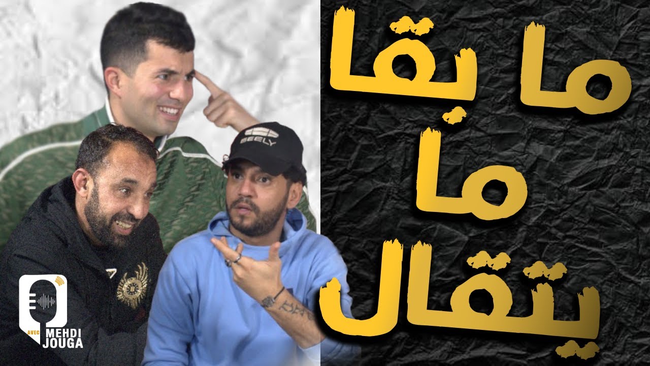الوداد مامفاهمينش..النفاتي حشومة عليك!..العشرة مع المافيا