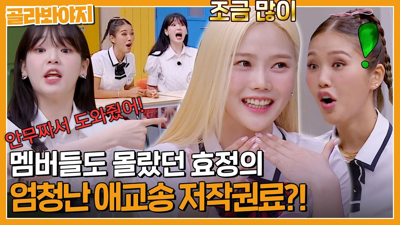 ＂ 이래놓고 돈 없는척🔥 ＂ 애교송으로 번 저작권료 멤버들에겐 비밀로 한 효정(OH MY GIRL Hyojung)｜아는형님｜JTBC 230729 방송