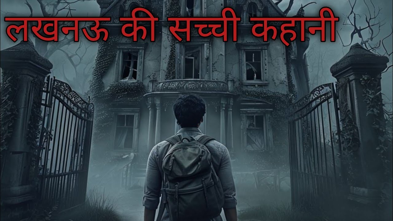 लखनऊ की सच्ची भूतिया कहानी || Real Horror Story | Haunted Room Hindi Horror Podcast 