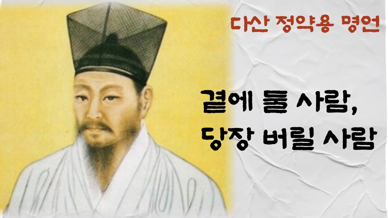 진정한 친구를 구별하는 정약용의 기준