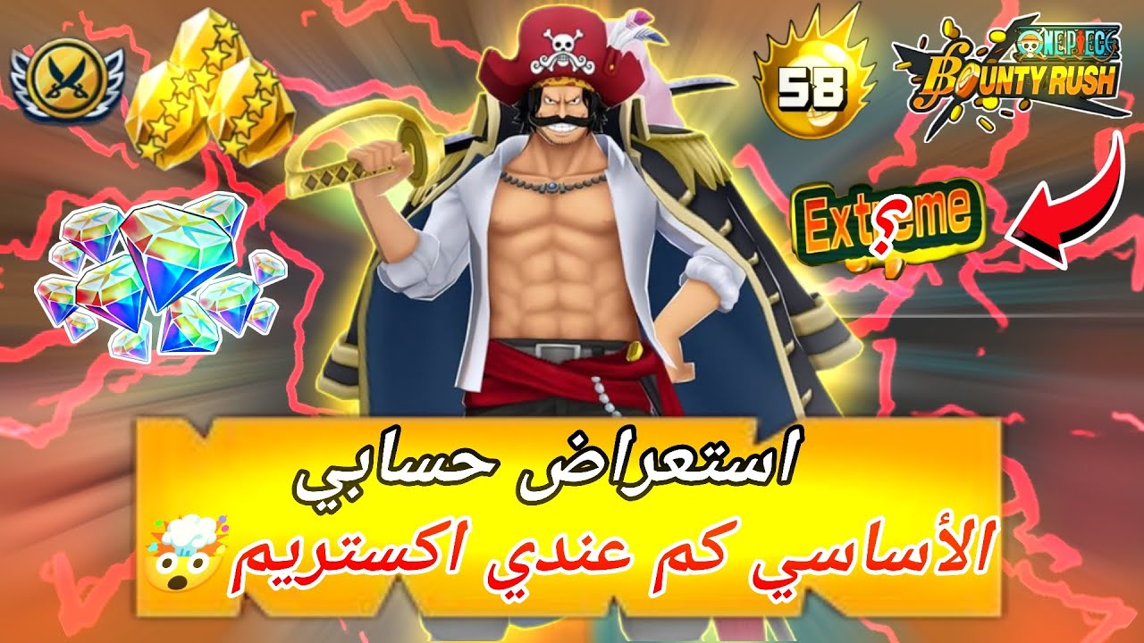 باونتي راش استعراض حسابي الأساسي كم عندي اكستريم🔥🤯||OPBR 