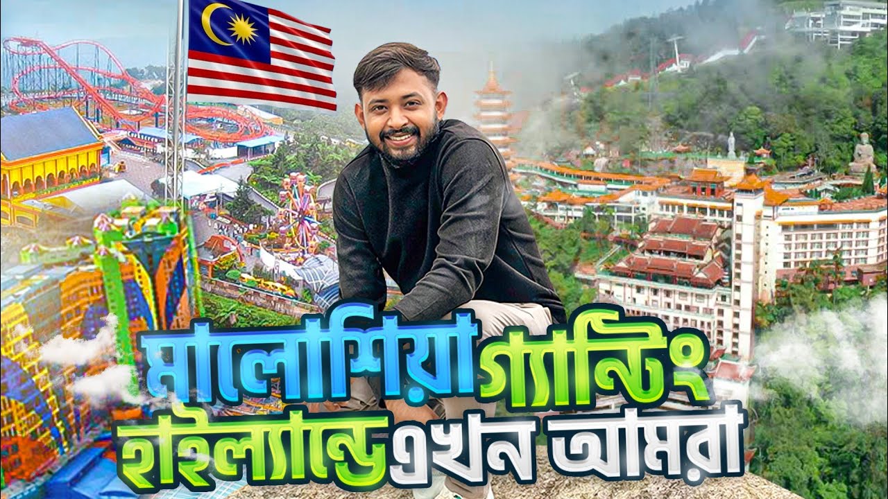 মেঘের বুক ছিড়ে আমরা উঠে গেলাম Gengting Highland এ😍কেনাকাটা করে একদম ফকির হয়ে গেলাম আমরা সবাই🥲