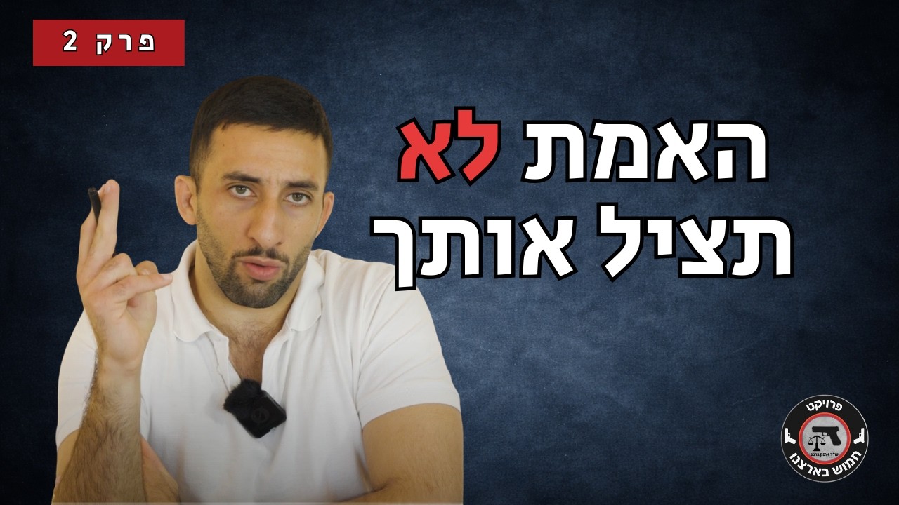 פרק 2: מכת המציאות - למה כל חמוש חייב להבין את ההבדל בין העובדתי למשפטי!