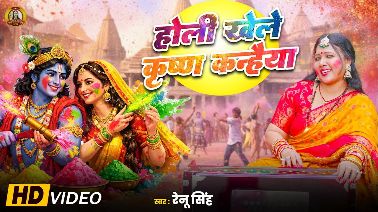 राधा कृष्ण होली भजन।होली खेले कृष्ण कन्हैया।Renu Singh Radha Krishna Holi song Holi devotional video