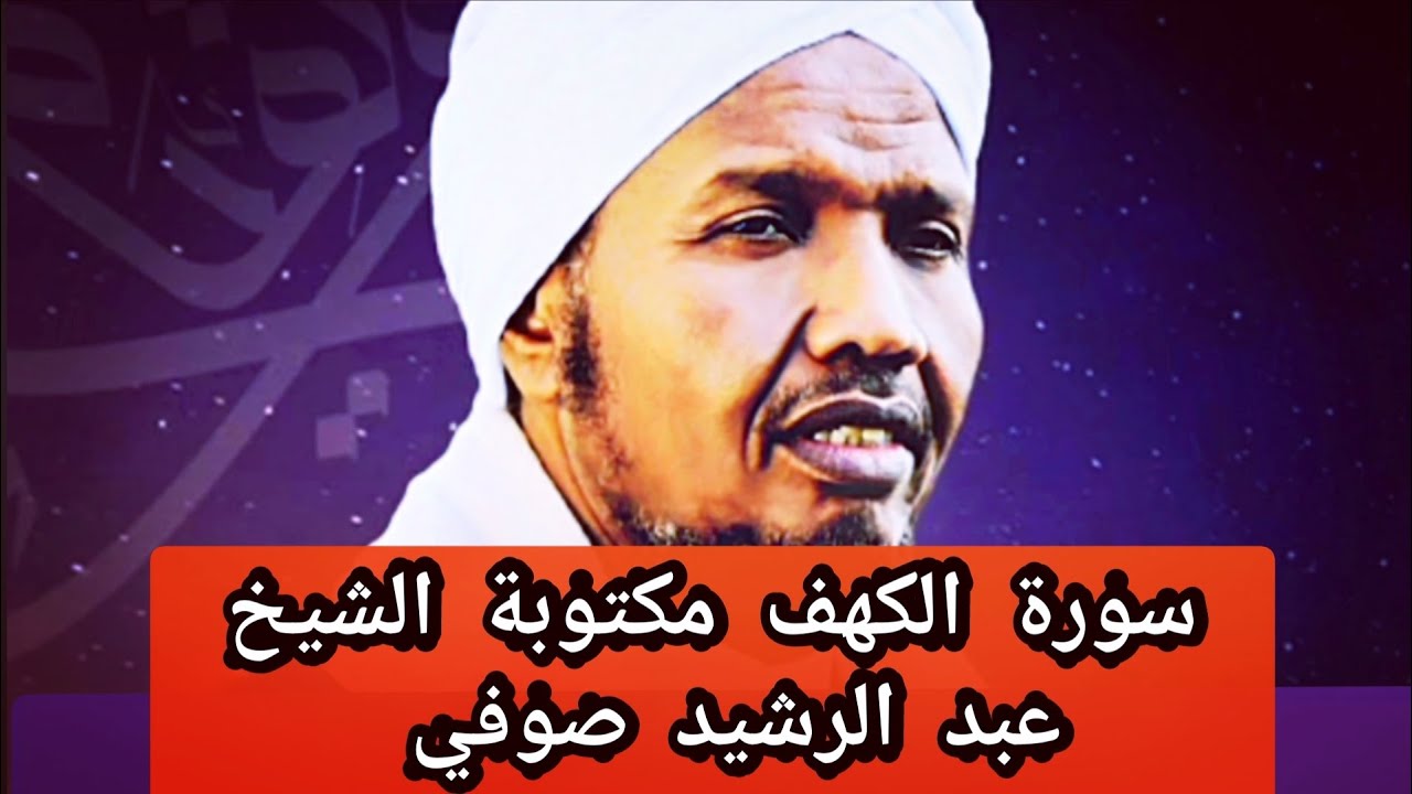 سورة الكهف مكتوبة الشيخ عبد الرشيد صوفي Surat Al Kahf