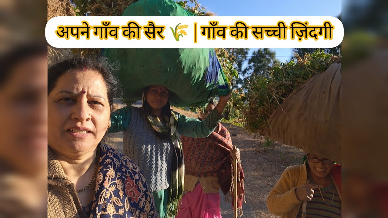 अपने गाँव की सैर 🌾 | गाँव की सच्ची ज़िंदगी
