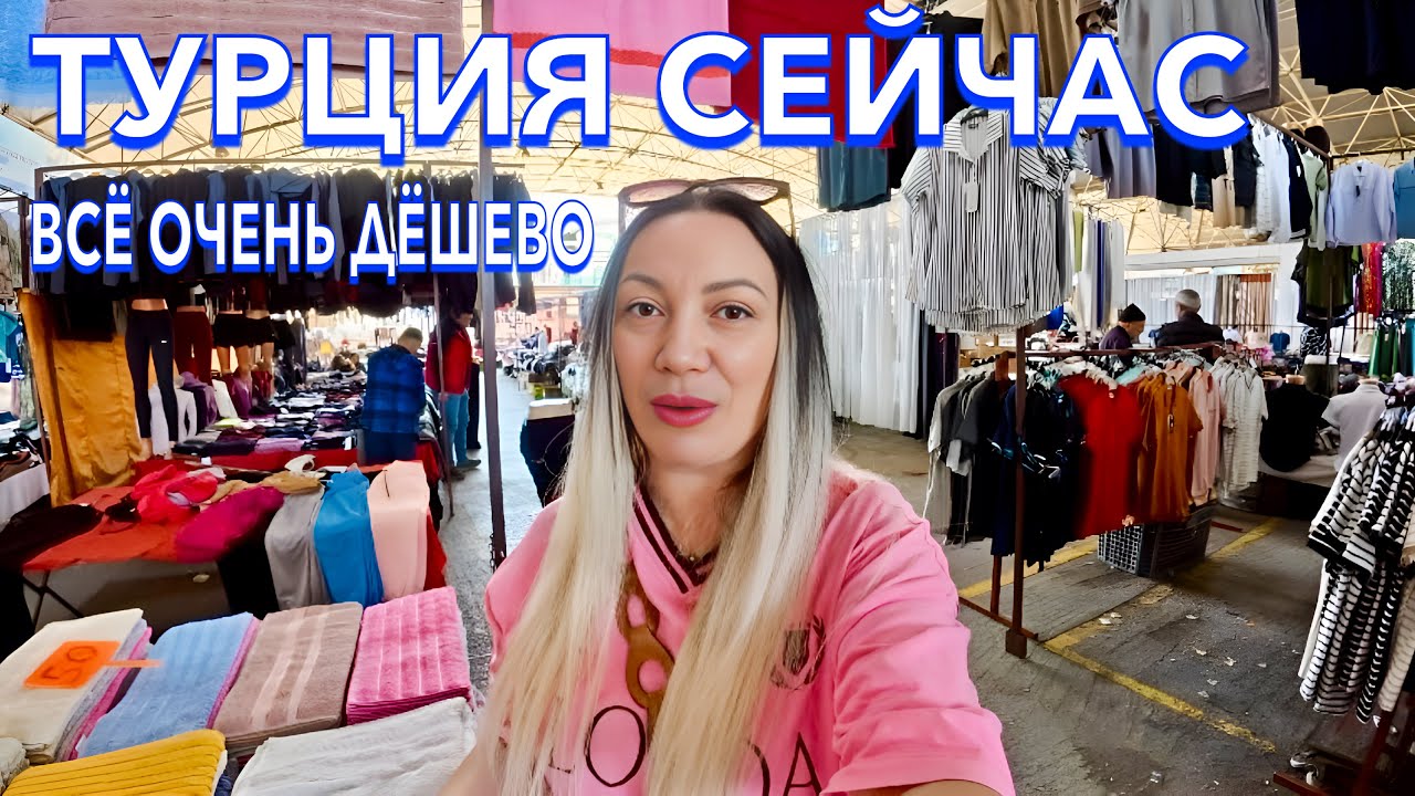 Турция 2025. РЫНОК ВСЁ ОЧЕНЬ ДЕШЕВО❗️ ОДЕЖДА ОБУВЬ СУМКИ ЕДА. Цены в Анталии. Анталья