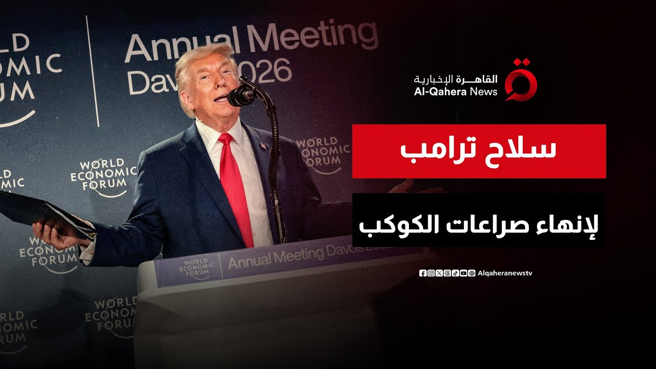 ترامب يكشف أوراقه.. مجلس السلام العالمي يغيّر قواعد اللعبة