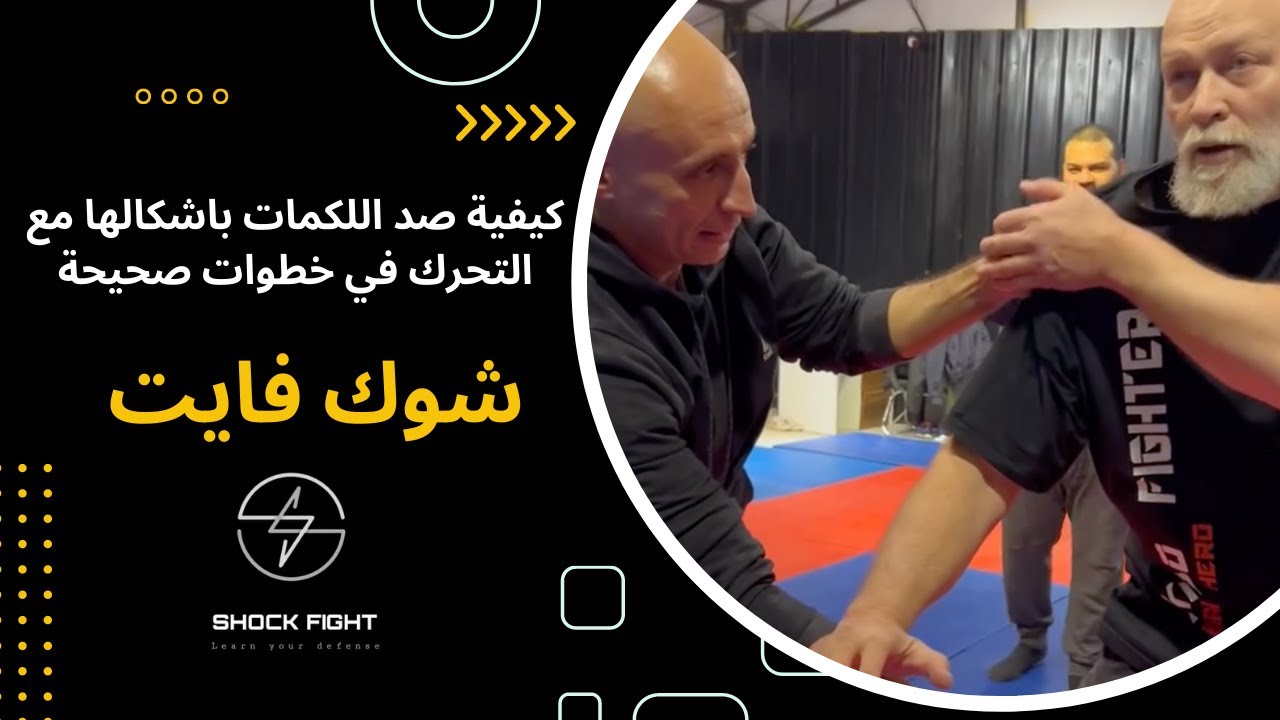 شوك فايت - كيفية صد اللكمات باشكالها مع التحرك في خطوات صحيحة