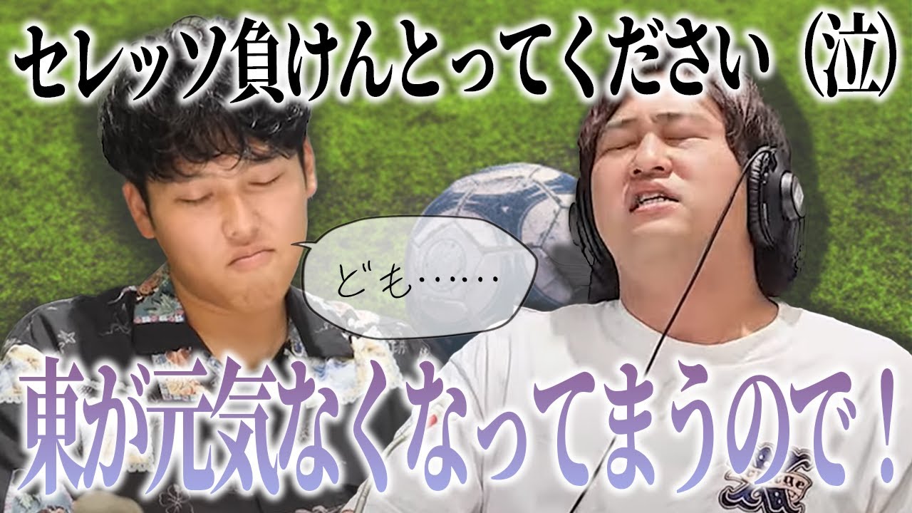 【動画版】#122 セレッソ負けた時、舞台出る時の声2トーン下がってしまう東【はちくちダブルヒガシ】