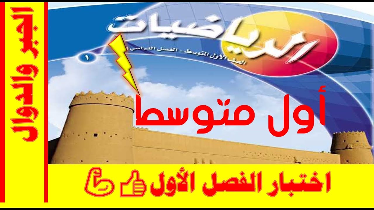 اختبار الفصل الأول الجبر والدوال أول متوسط ف 1