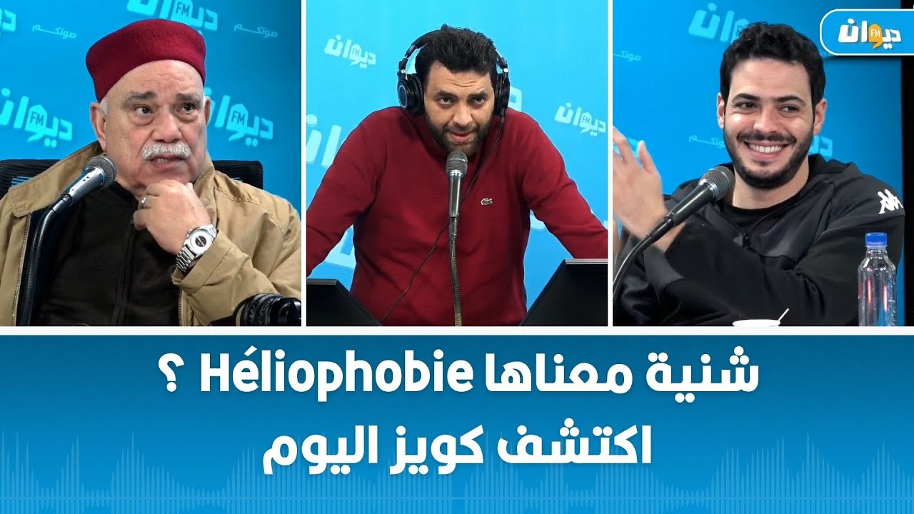 شنية معناها Héliophobie ؟ اكتشف كويز اليوم