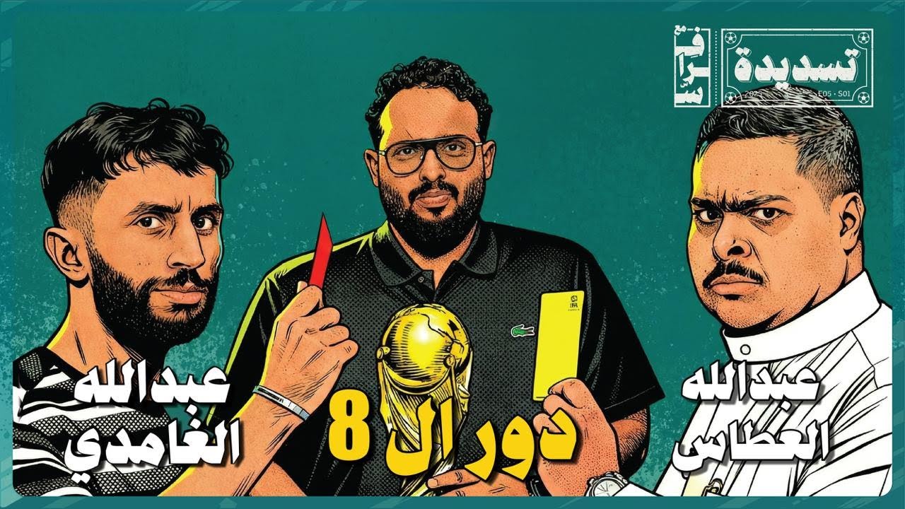 الحلقة التاسعة | حرب دور الـ8 🔥 عبدالله العطاس × عبدالله الغامدي