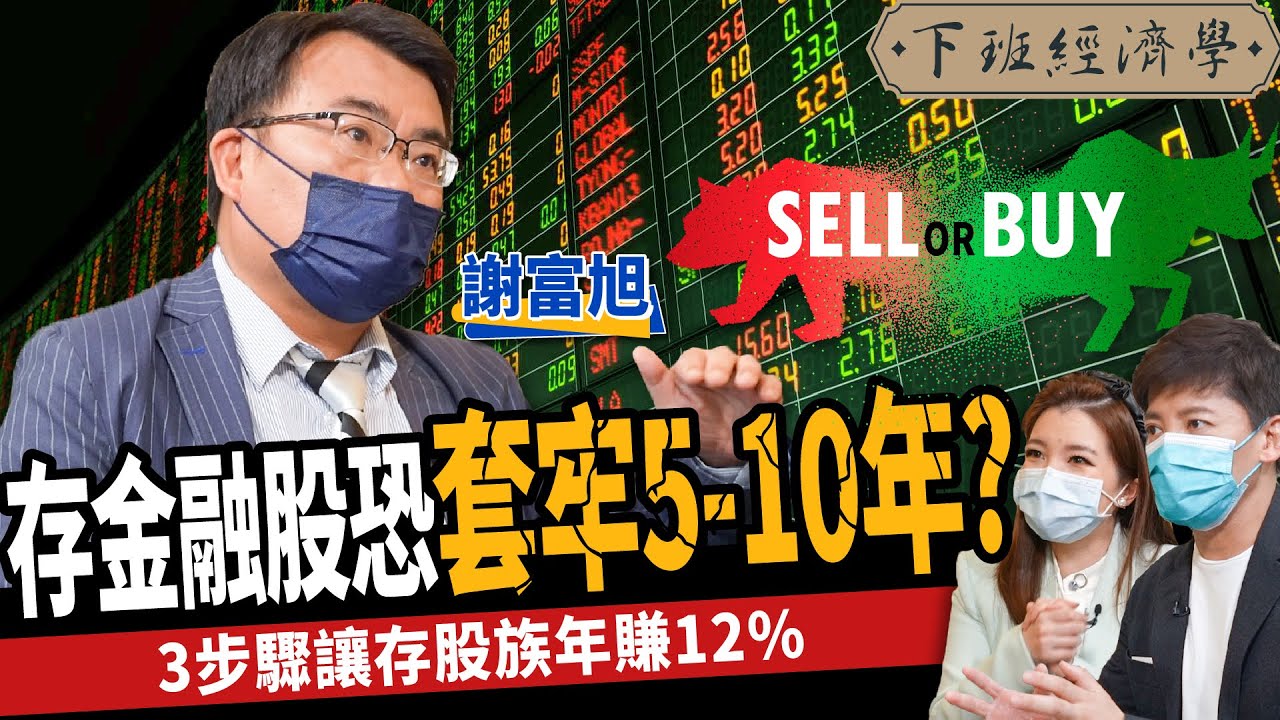 【股票】存股族必看！存金融股恐套牢10年？3步驟讓存股族年賺12%？ft . 謝富旭｜下班經濟學250