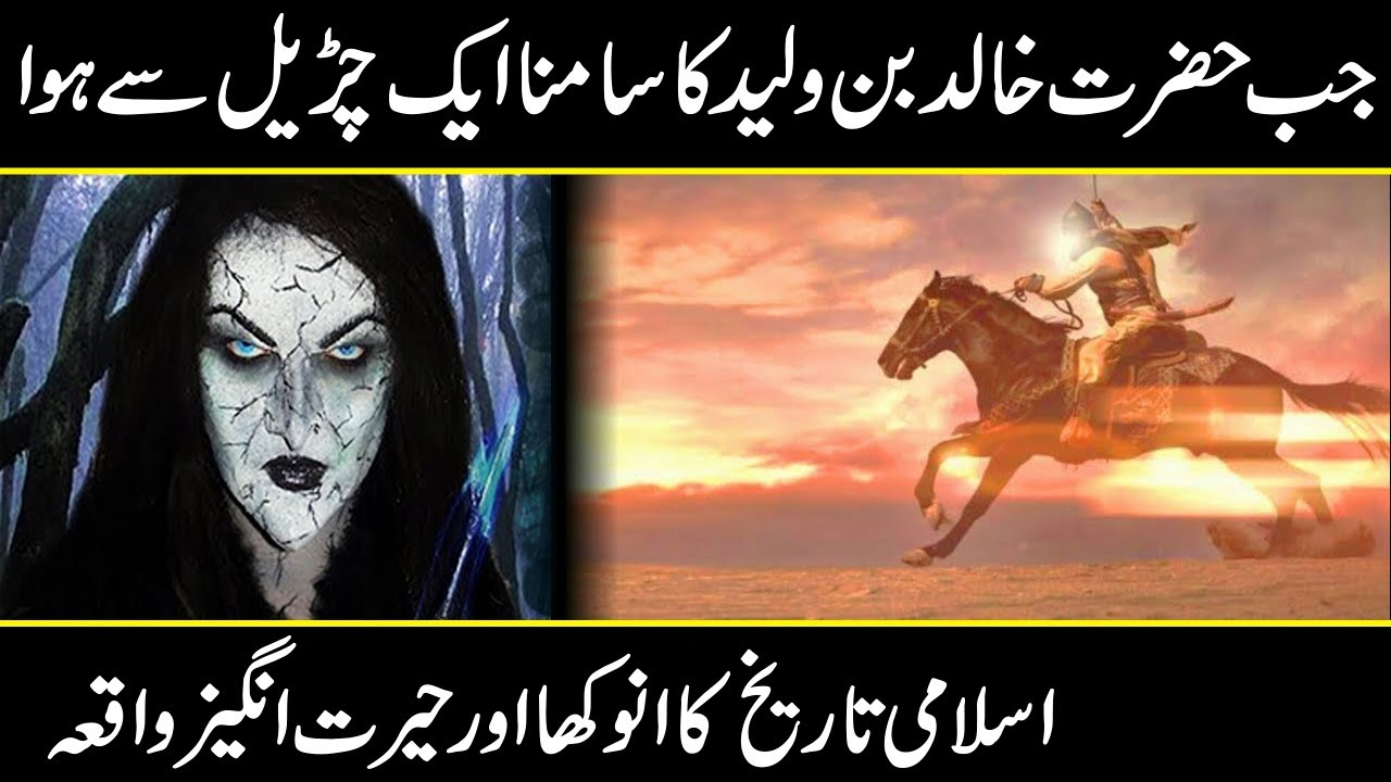 Hazrat Khalid bin waleed aur aik churail ka waqia | Urdu cover