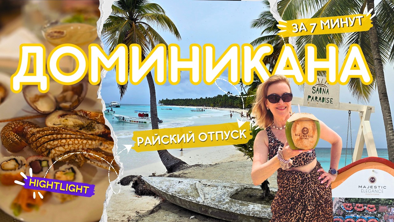 Majestic Elegance Punta Cana 5* - Райский Отпуск за 7 минут 🌴 Доминикана - Пунта Кана☀️