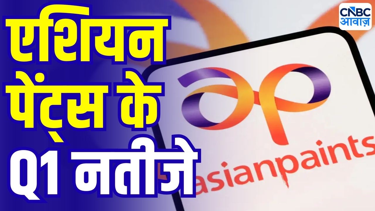 Asian Paints Q1 Results : एशियन पेंट्स के Q1 नतीजे | Earning season | Asian Paints Share Price
