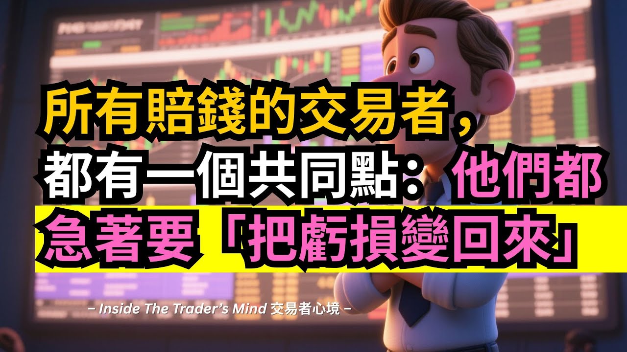 所有賠錢的交易者，都有一個共同點：他們都急著要「把虧損變回來」