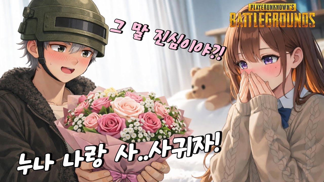 [배그]목소리 좋은 연상 누나랑 진짜 사귀게 됐습니다!😍