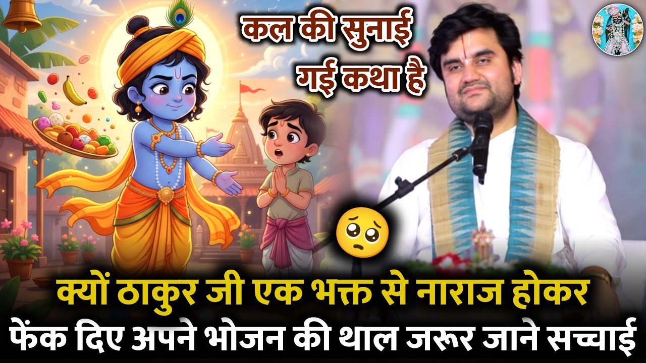 🤷‍♂️क्यों ठाकुर जी फेंक🥺 दिए अपने भोजन 🪩की थाल |💥 Indresh Ji Maharaj Bhagwat Katha