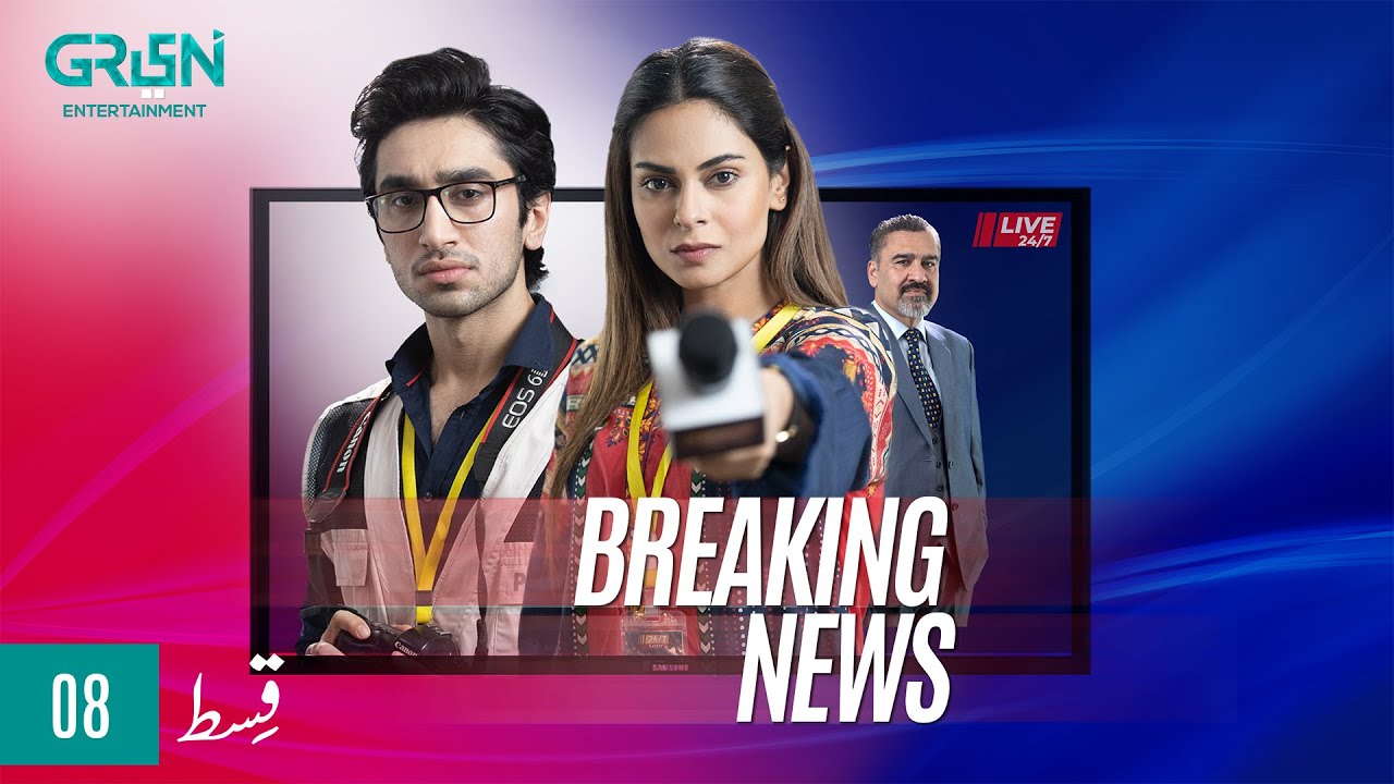 Breaking News Episode 8 | Presented By Sooper & Nestle Milkpak | Powered By Lipton [Eng CC] Green TV