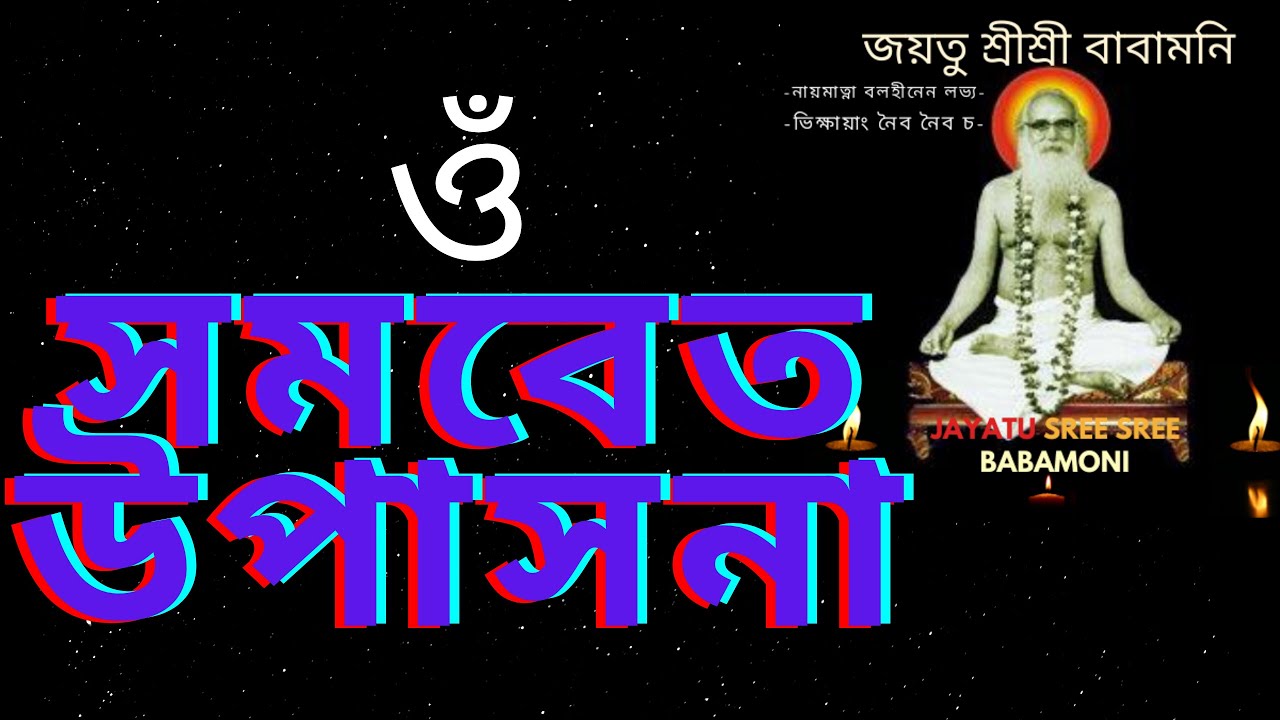 samabeta upasana, Babamoni swami awarupananda, paramhansha dev, সমবেত উপাসনা,