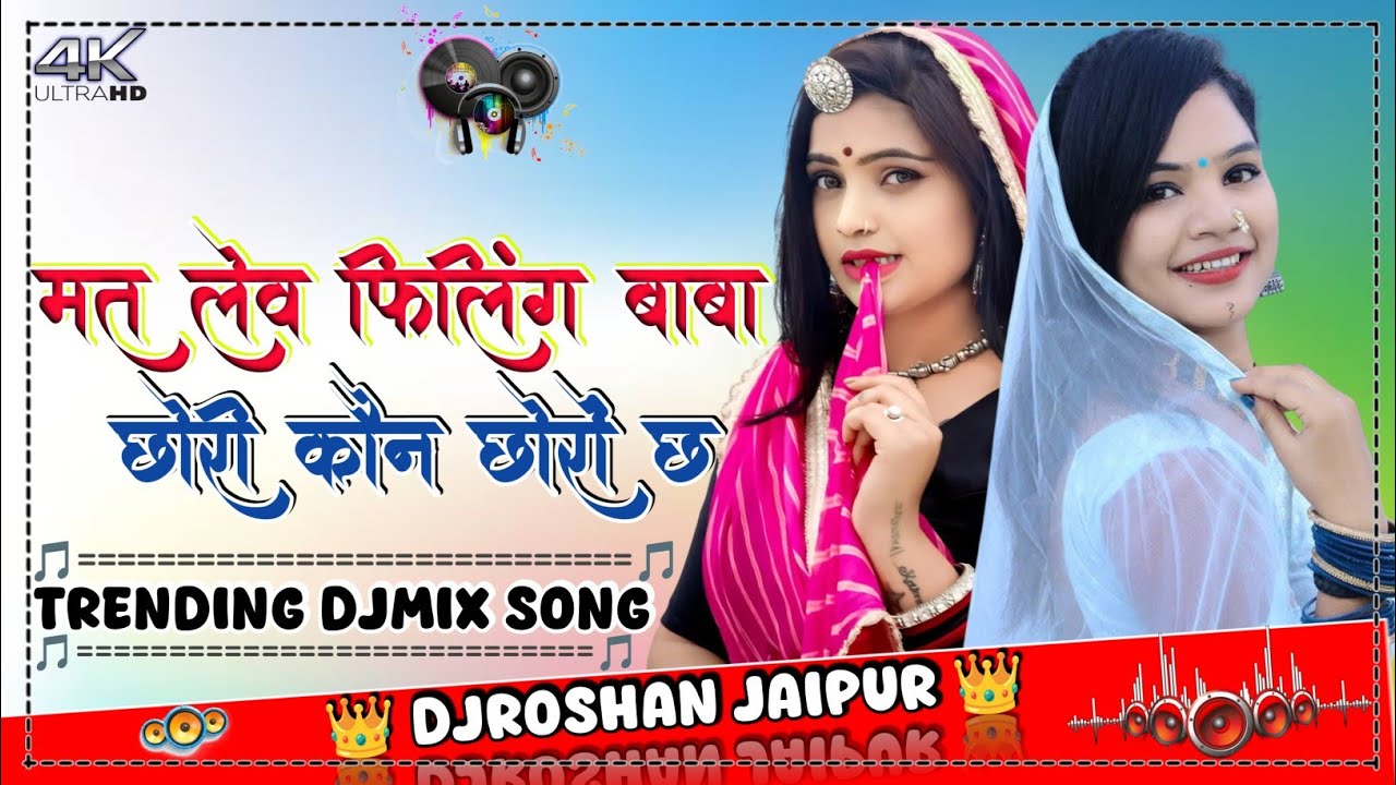 मत लेव फिलिंग बाबा छोरी कौन छोरों छ DjRemix 😎 | Kr Devta New Trending Song 2025 | DjRoshan Jaipur 