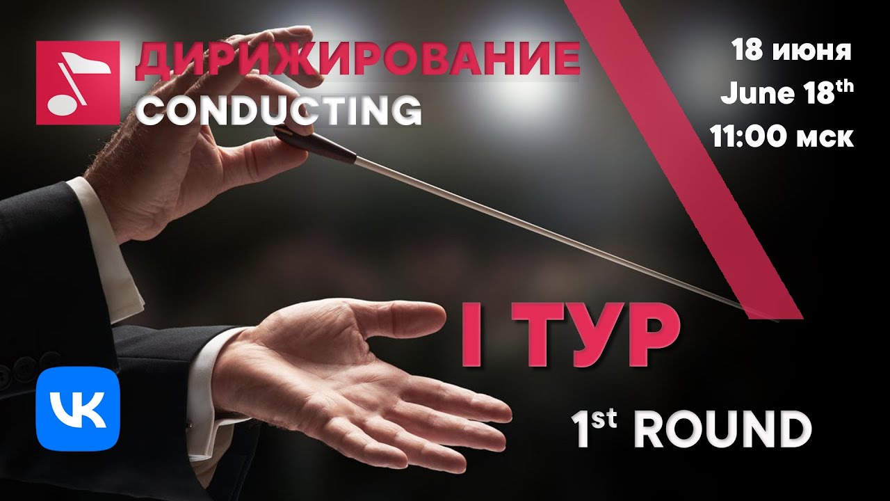 Дирижирование I тур день 1 часть 2 - Международный конкурс Рахманинова