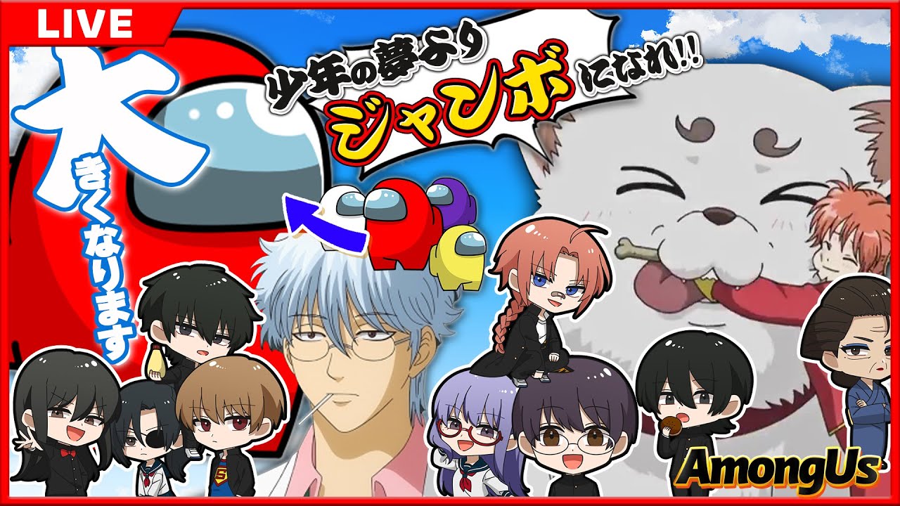 【銀八先生】なんだコイツ⁉どんどんでかくなりやがるぅ‼【声真似】【Among Us】
