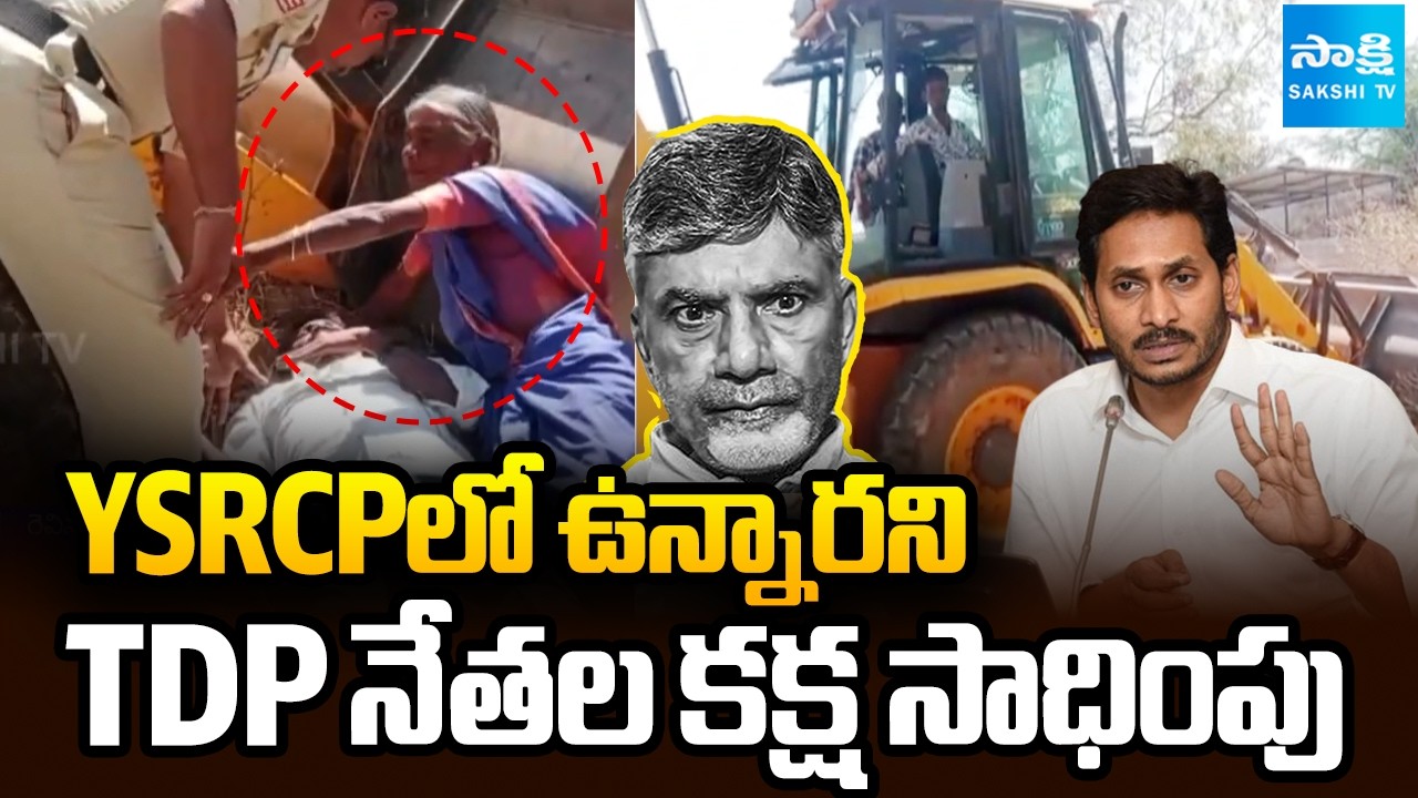 TDP కక్ష సాధింపు.. ! TDP Leaders Land Grabbing In Sathya Sai District |@SakshiTVLIVE