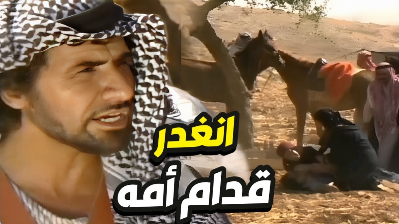 انغدرر قدام أمه و طاح بالأرض أجمل القصص البدوية المؤثرة👌