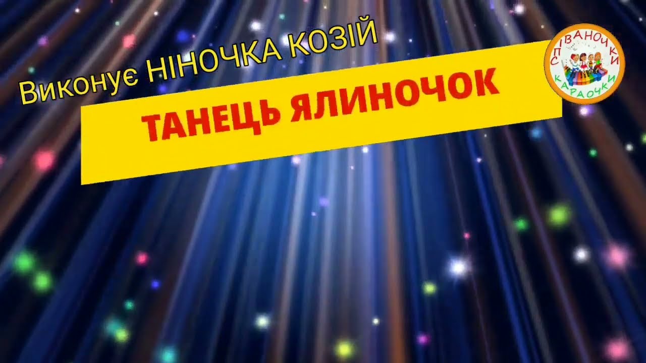 ТАНЕЦЬ ЯЛИНОЧОК (ПЛЮС)