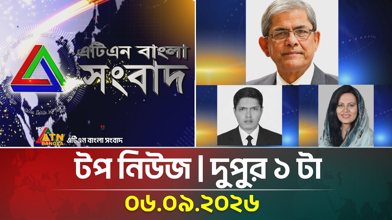 এটিএন বাংলার টপ নিউজ । দুপুর ১ টা । ০৬.০৯.২০২৬ | Top News | Today News | BD News | ATN Bangla News