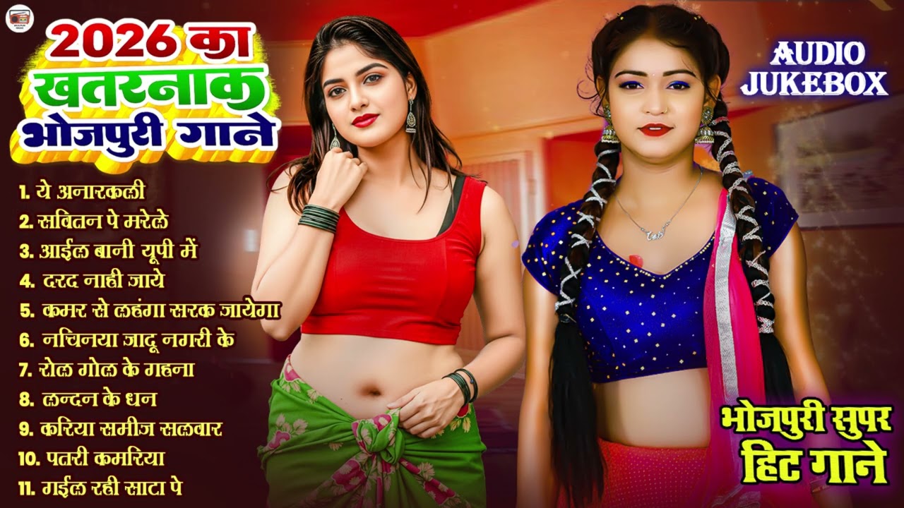 2026 के खतरनाक भोजपुरी गाना | #Nonstop #आर्केस्ट्रा | New Bhojpuri Nonstop #jukebox #Bhojpuri Song