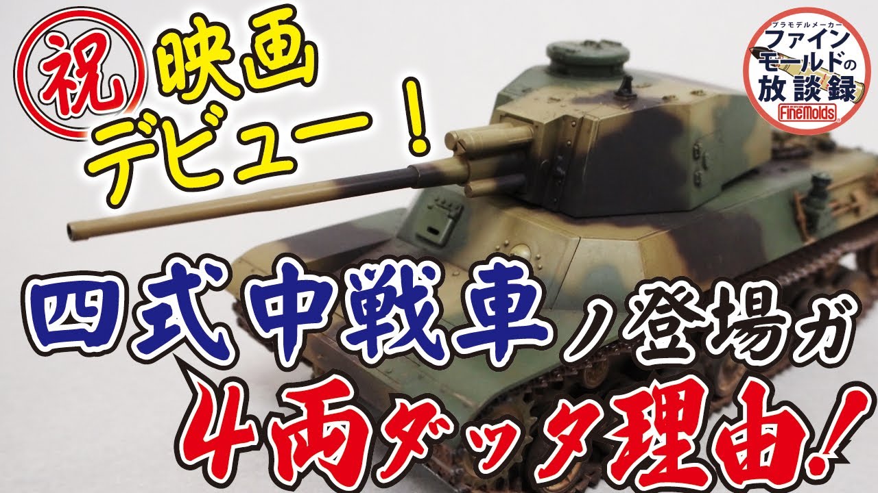 祝！映画デビュー！四式中戦車の登場が4両だった理由　四式中戦車動画1/3【ファインモールドの放談録】