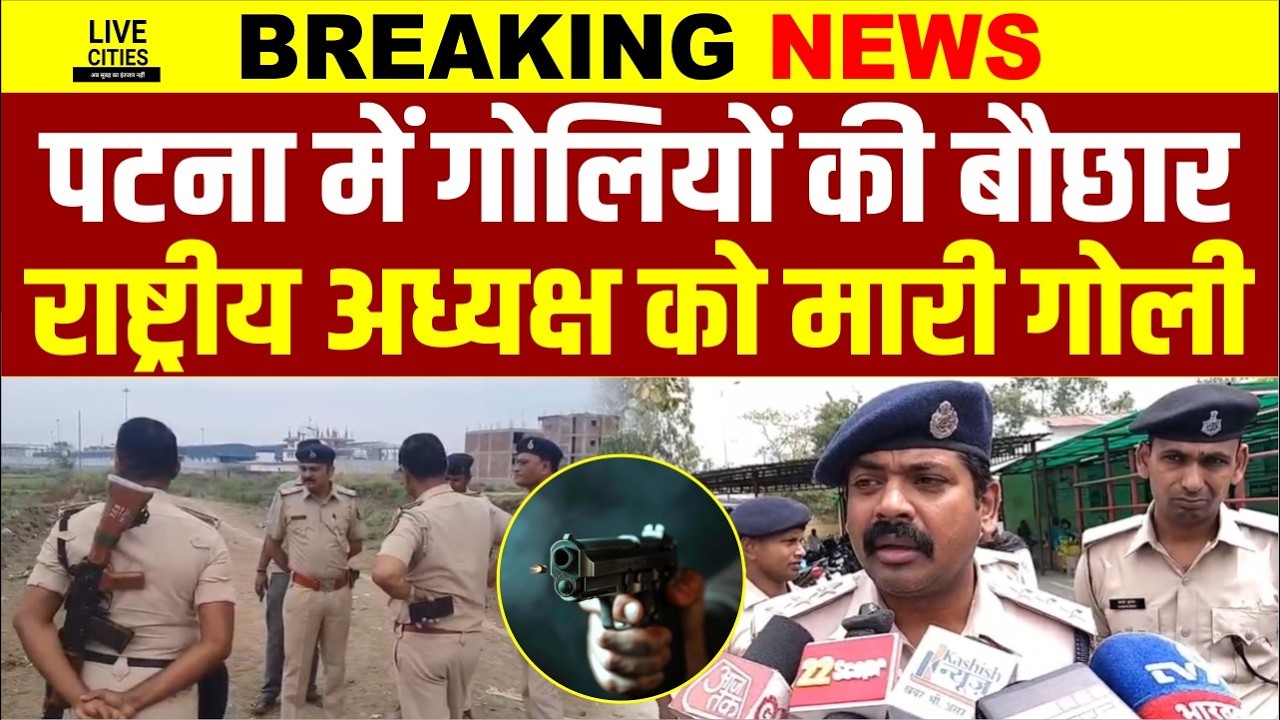 Patna में अभी -अभी राष्ट्रीय अध्यक्ष सहित दो लोगों को मा/री गो/ली, सनसनी फैली