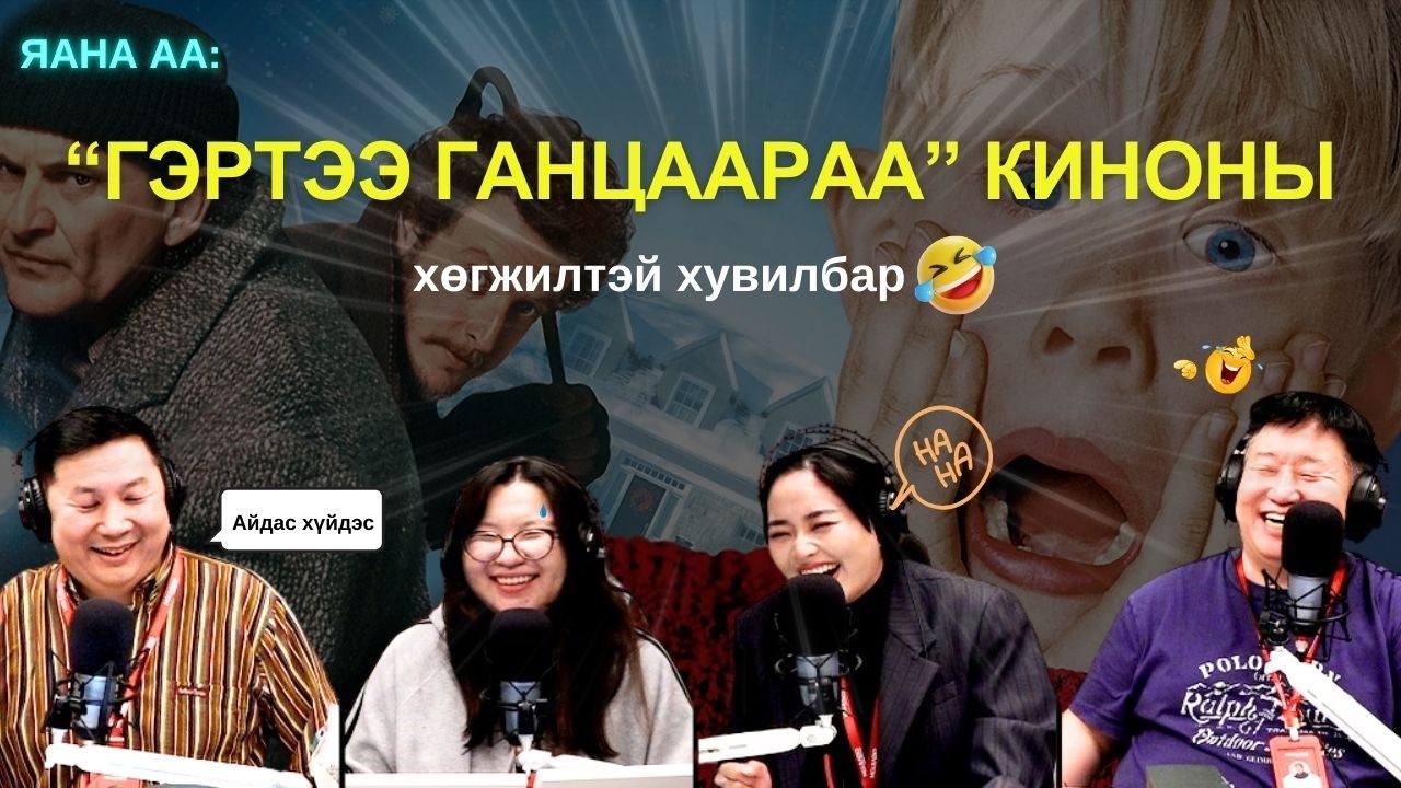 Яанаа-г яах вэ? | 2026-02-24 | 