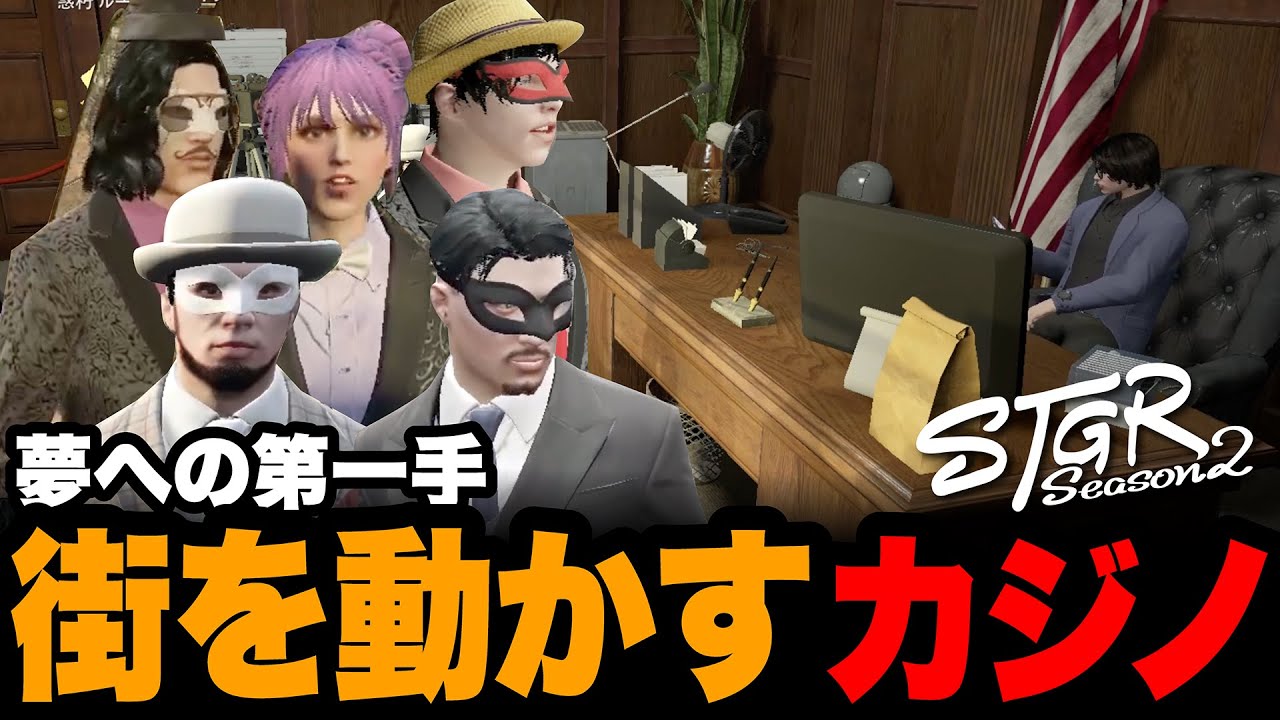 【ストグラSeason2】夢への第一手 街を動かすカジノ