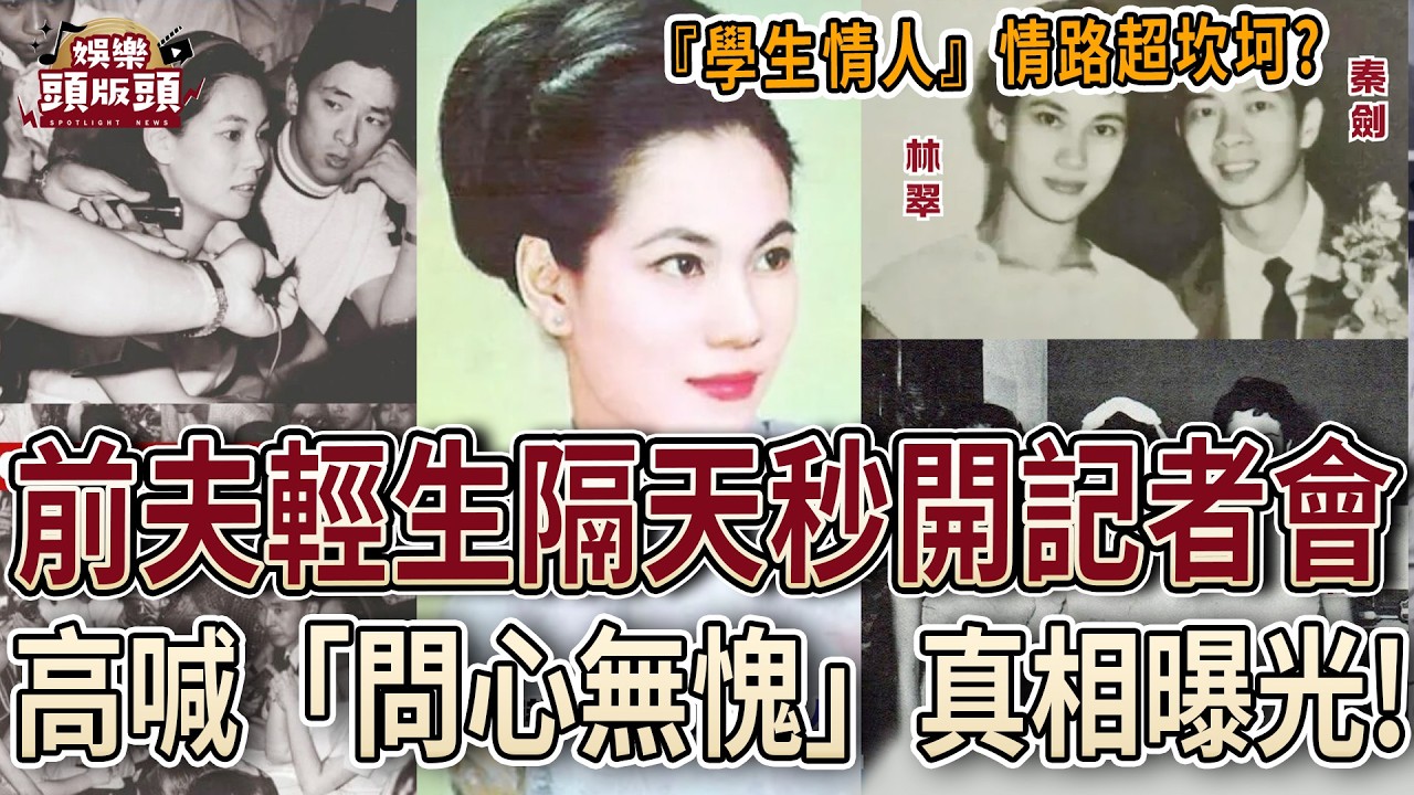 前夫輕生隔天竟開記者會？學生情人林翠喊「問心無愧」背後真相曝光！【娛樂頭版頭】