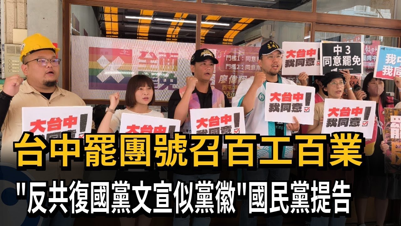 726倒數！　台中罷團號召上街頭　藍營告「復國黨」宣傳車－民視新聞
