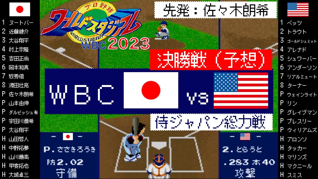 日本 vs アメリカ 「WBC 2023」先発佐々木朗希,二刀流大谷翔平,,ヌートバー,村上宗隆,吉田正尚,山川穂高【X68000 ワールドスタジアム2023】決勝戦 / 侍ジャパン / J vs A