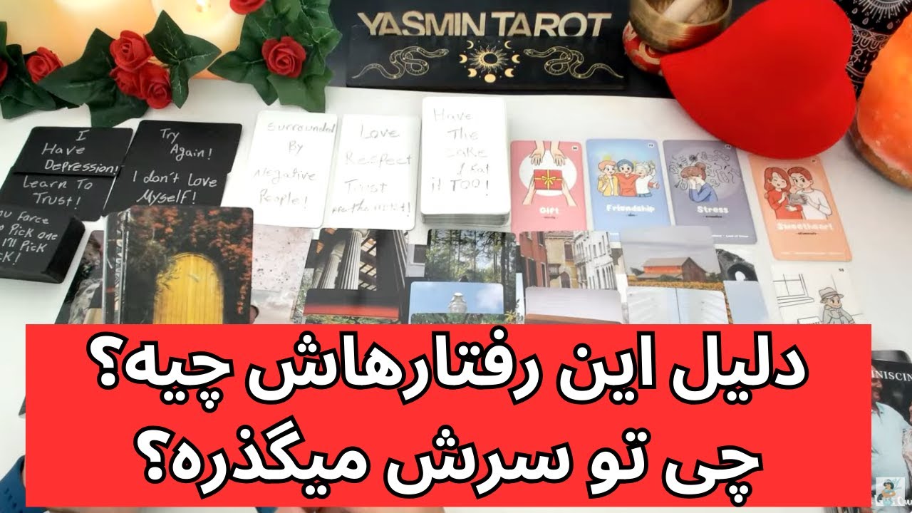 فال تاروت با یَسمین - دلیل این رفتارهاش چیه؟ چی تو سرش میگذره؟