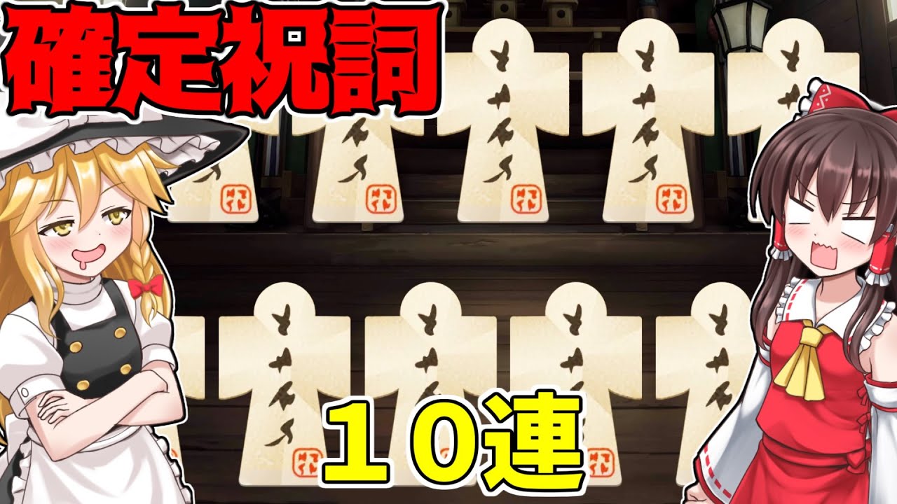 【東方ロストワード】仲間確定祝詞にキャラが追加されたので１０連引く！【ゆっくり実況】【東ロワ】【東方LW】